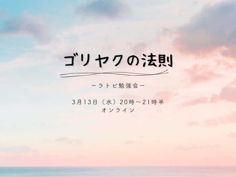 投稿についてもっと詳しく ゴリヤクの法則　ラトビ勉強会